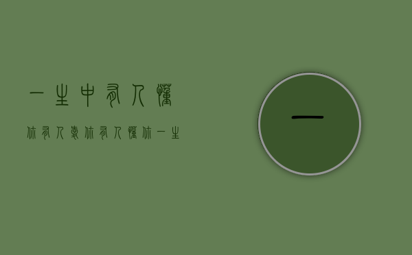 一生中有人懂你有人爱你（有人懂你，一生便再无所求~）(人生有一人懂你在乎你)