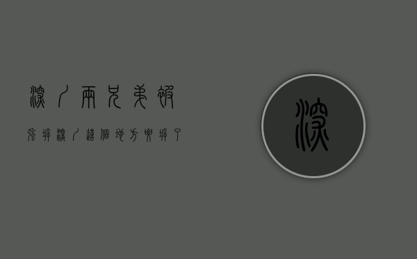 深圳两兄弟被强拆（深圳这个地方要拆了！曾承载无数深漂们的梦想）(深圳被拆两兄弟楼房进展)