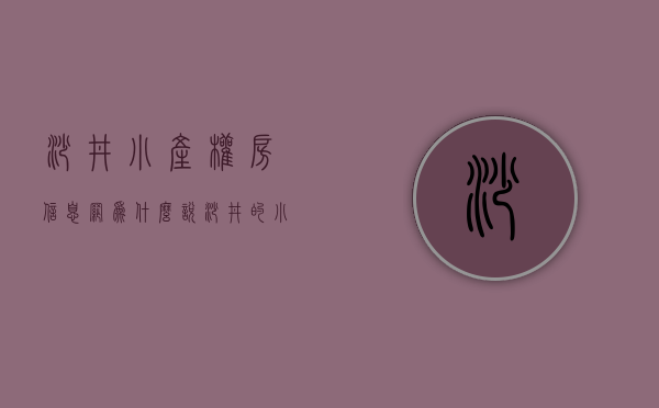 沙井小产权房信息网（为什么说沙井的小产权房是最值得购买呢？市政规划用行动给你答案！）