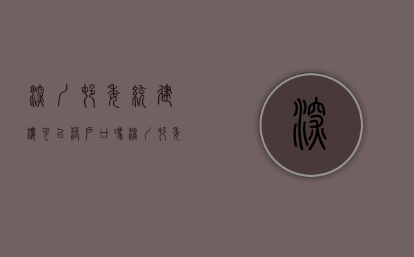 深圳村委统建楼可以落户口吗（深圳村委统建楼真的值得买吗？以经济情况而定，不要盲目的下手）