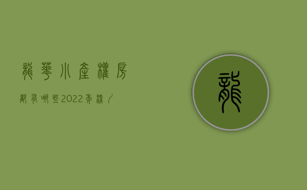 龙华小产权房都有哪些（2022年，深圳龙华在售小产权房有哪些？）(深圳龙华小产权房在售楼盘)