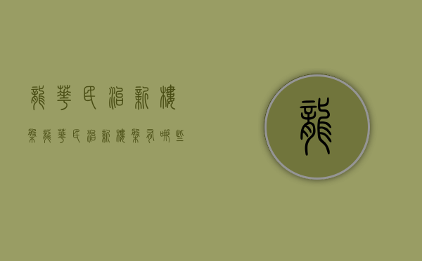 龙华民治新楼盘(龙华民治新楼盘有哪些) 龙华民治新楼盘(龙华民治新楼盘有哪些)