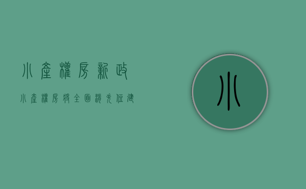 小产权房新政（小产权房将全面消失？住建部最新信号，老家房子统统按“新规”办）
