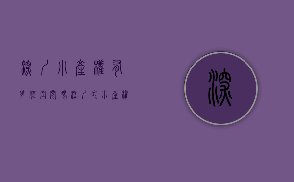 深圳小产权有升值空间吗（深圳的小产权房为何屡禁不止，还特别受欢迎？）