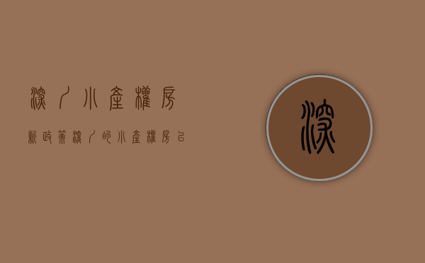 深圳小产权房新政策（深圳的小产权房已经凉凉了）(深圳 小产权 政策)