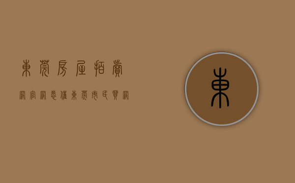 东莞房屋拍卖网官网（悲催！东莞市民买“网拍房”无法过户，想“退货”却遭拒！）