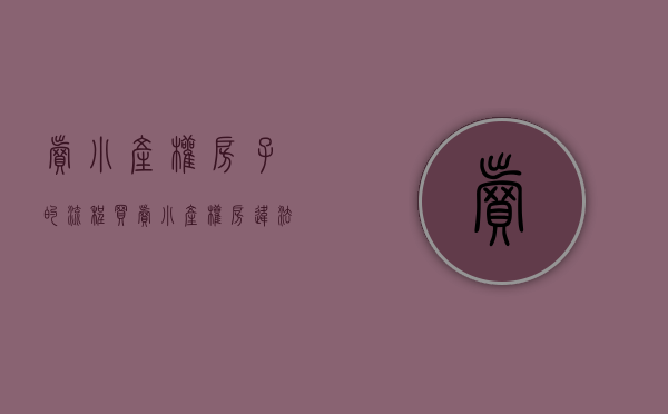 卖小产权房子的流程（买卖小产权房违法？小产权房究竟能不能买？看律师怎么说）