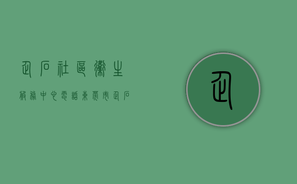 企石社区卫生服务中心电话（东莞市企石镇开展卫生健康义诊志愿服务）
