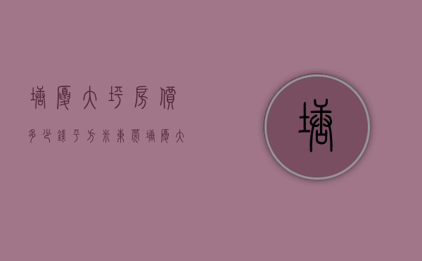 塘厦大坪房价多少钱平方米（东莞塘厦大坪唯一售新楼盘小产权房《观坪雅苑》总价45万起 首付3成森林公园旁 湖景房 户型方正采光好）