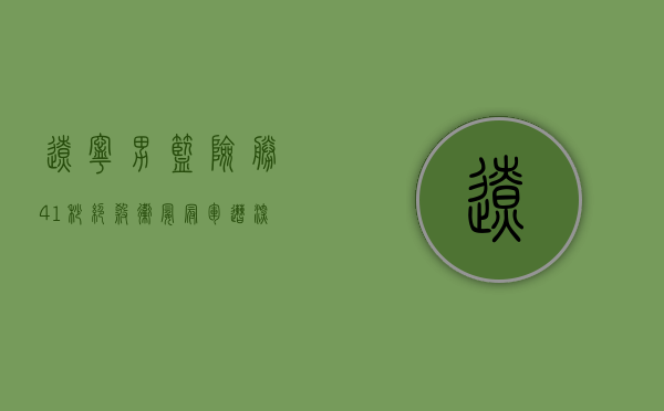 辽宁男篮险胜（41秒绝杀！卫冕冠军遭深圳绝杀，新赛季的辽宁男篮该怎么办？）