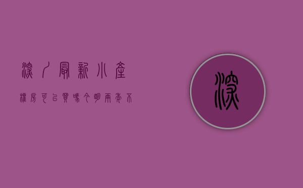 深圳最新小产权房可以买吗（今明两年不买深圳小产权房，3~5年后，会更“买不起”并且房源枯竭？）