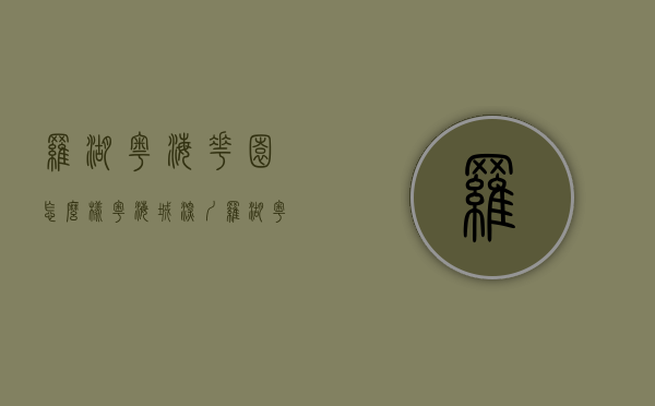 罗湖粤海花园怎么样（粤海城（深圳罗湖粤海城）首页网站丨粤海城价格_户型_地址_详情）