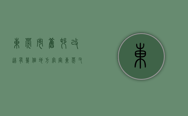 东莞市旧村改造有几个地方（官宣！东莞又一批村子要大变样！）(东莞旧村改造名单)