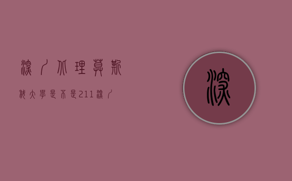 深圳北理莫斯科大学是不是211（深圳北理莫斯科大学怎么样？好不好？精致校园，提高生活质量！）