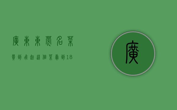 广东东莞名菜（贵到飞起！这个菜卖到188元斤！东莞人你吃过吗？）(东莞出名的菜)