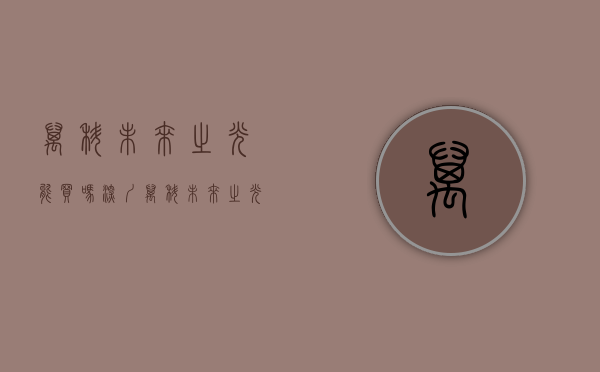 万科未来之光能买吗（深圳万科未来之光怎么样到底值不值得买？万科未来之光优缺点分析！）