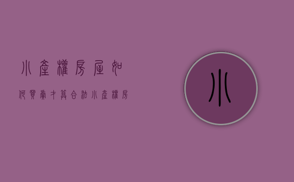 小产权房屋如何买卖才算合法（小产权房买卖流程  小产权房是如何买卖的？购买小产权房的风险）