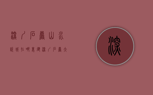 深圳石岩山水悦城在哪里建（深圳石岩大红本房【山水悦城】首付30万 石岩潭头村委统建楼 南山西丽最近小产权房）