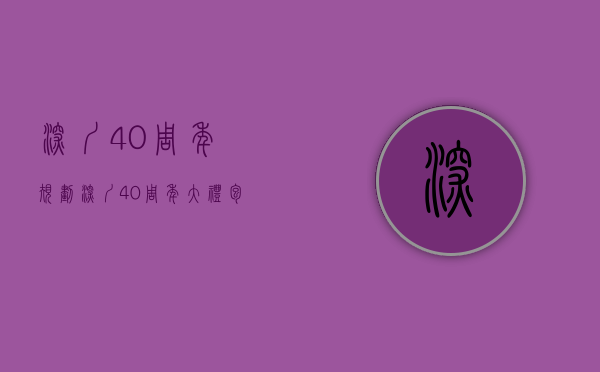 深圳40周年规划（#深圳40周年大礼包#土地放权 #小产权#未来房价#原创）(深圳40周年规划图)