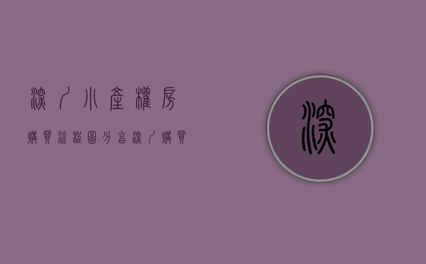 深圳小产权房购买流程图（分享深圳购买小产权房的小窍门）(深圳小产权房购买要注意哪些问题)