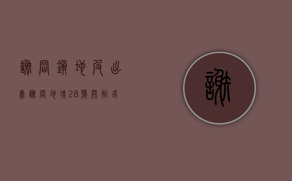 谢岗镇地皮出售（谢岗地块28号开拍，或将成为今年东莞土拍风向标）(2020谢岗地块出让)