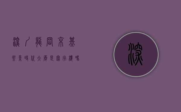 深圳龙岗京基御景时代大厦是写字楼吗（深圳宝安沙井京基百纳附近京基御景龙庭公寓70年）