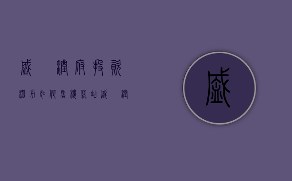 盛璟润府投资潜力如何（【售楼网站】盛璟润府——深圳盛璟润府楼盘详情！盛璟润府楼盘价格！）