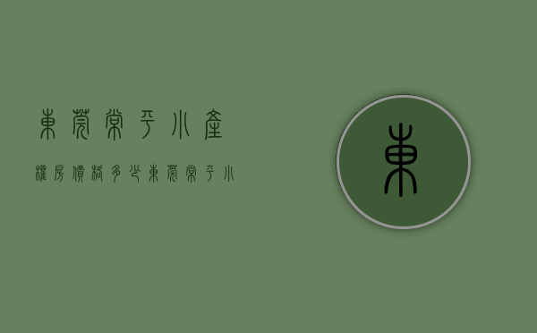 东莞常平小产权房价格多少（东莞常平小产权房【御城花园】10栋合围式花园小区房）