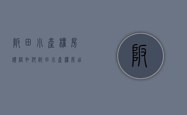 坂田小产权房价格如何(坂田小产权房出售新房) 坂田小产权房价格如何(坂田小产权房出售新房)
