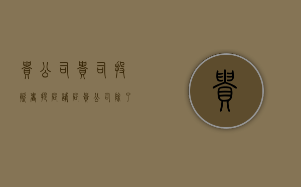 贵公司 贵司（投资者提问：请问贵公司，除了深圳，在其他省市的业务开展顺利吗？会不会经常碰）