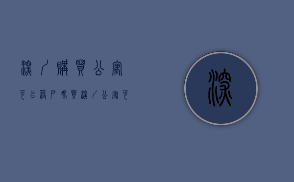 深圳购买公寓可以落户吗（买深圳公寓可以落户口吗）(深圳公寓能入户口吗)