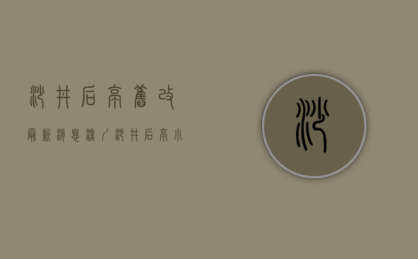 沙井后亭旧改最新消息（深圳沙井后亭小产权房精装现房一房两房三房出售总价55万套起）