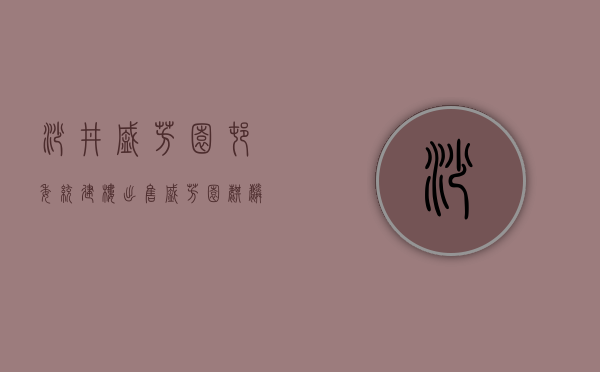 沙井盛芳园村委统建楼出售（盛芳园，麒麟花园，麒麟名都，景盛豪庭，谁才是沙井小产权房一哥）
