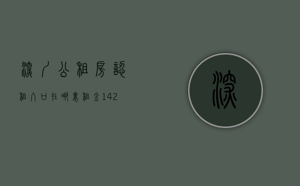 深圳公租房认租入口在哪里（租金1425元㎡·月！深圳又有公租房项目正在认租！）