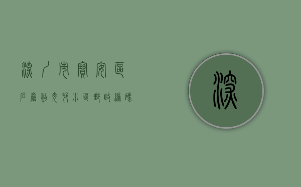 深圳市宝安区石岩黎光村小区邮政编码（安石岩黎光村旧改小产权房，一期即将立项，二期范围内小产权房出售，单价1万X）