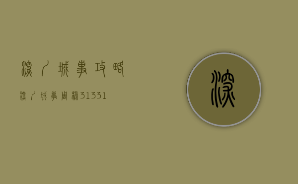 深圳城事攻略（深圳城事周榜（313—319）｜激发新活力，拼出新优势）(深圳城市服务热线电话)