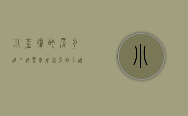 小产权的房子该不该买（小产权房，到底该不该买？）(小产权房子值不值得购买)
