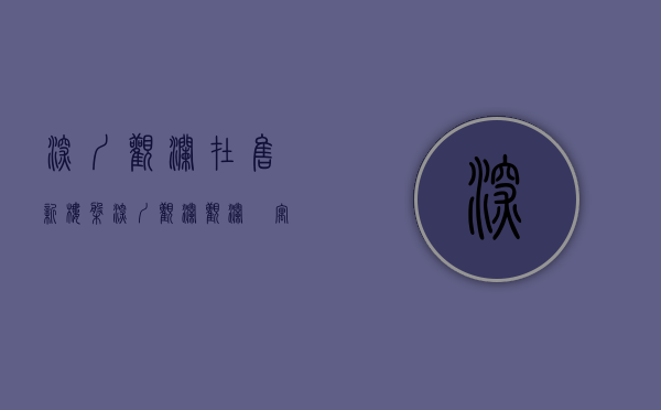 深圳观澜在售新楼盘（深圳观澜《观澜璟寓》，是观澜章阁最便宜的精装修小产权房源吗？）