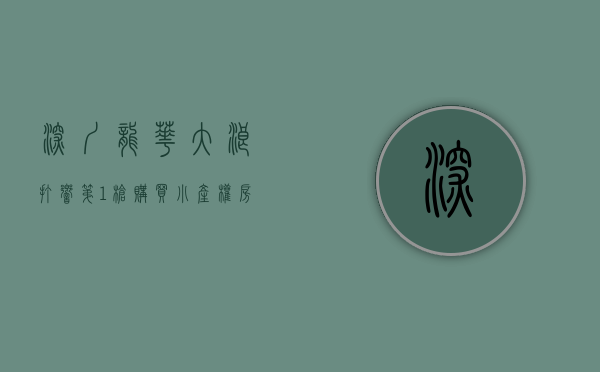 深圳龙华大浪打响第1枪，购买小产权房的人开始慌了