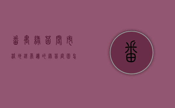 番禺绿茵阁（市桥地铁旁边的绿茵庭园怎么样？）(番禺绿茵阁西餐厅)