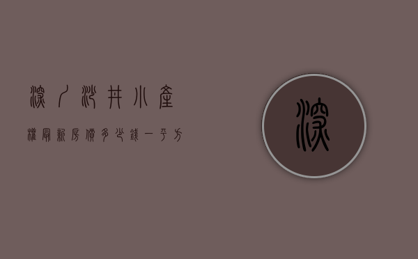深圳沙井小产权最新房价多少钱一平方米（深圳沙井小产权房《湖畔公馆》中心地段200套全新大盘首付10W起）