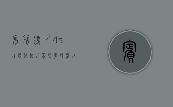 宾利深圳4s店（热点  深圳宾利事件看小区停车位所有权归属）