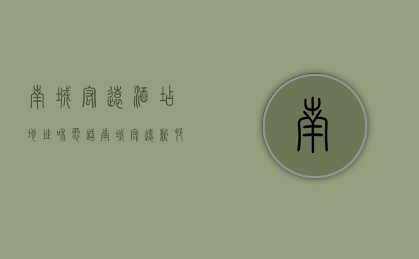 南城宏远酒店地址和电话（南城宏远新村 VS 湾ONE在南城谁更胜一筹？）