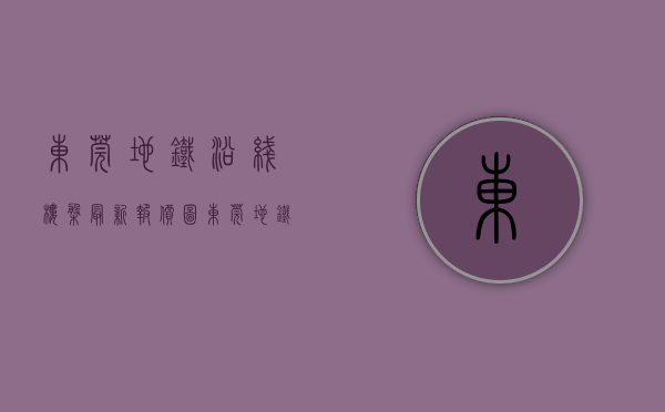 东莞地铁沿线楼盘最新报价图（东莞地铁口，6栋花园小区房，均价低至3280一平，你不心动吗？）