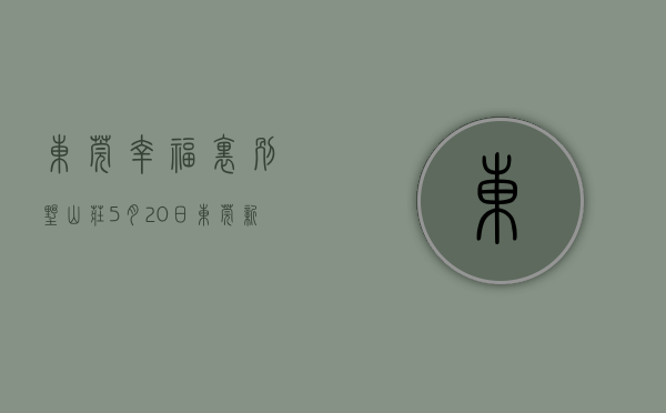 东莞幸福里别墅山庄（5月20日，东莞新上架一批低价房  幸福里有好房）