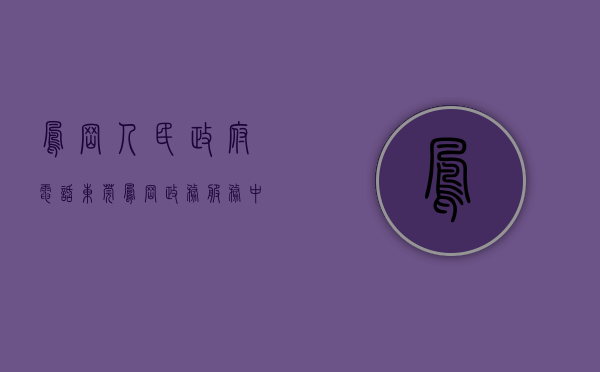 凤岗人民政府电话（东莞凤岗政务服务中心再获省级荣誉，政务服务品牌越擦越亮）