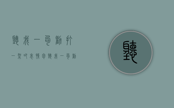 听我一句劝打一架吧表情包（听我一句劝，2023年不要再乱买房了）