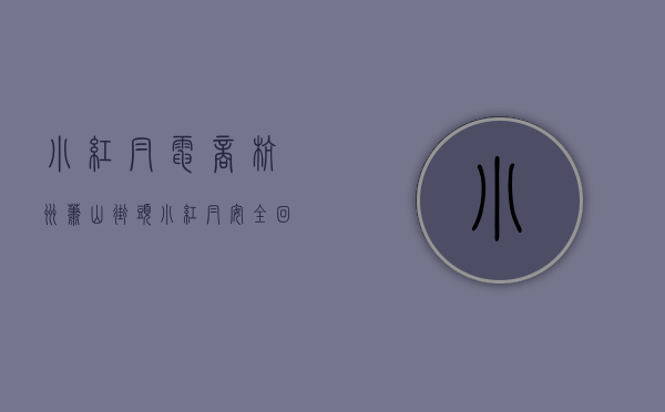 小红帽电商杭州（萧山街头“小红帽”安全回家！网友怒赞：满满安全感！）(小红帽网络科技公司)