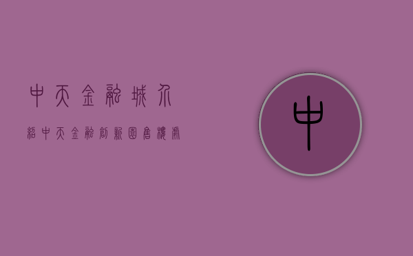 中天金融城介绍（中天金融创新园售楼处电话400-013-9098中天金融创新园售楼中心_24小时电话）