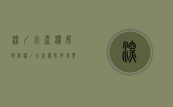 深圳小产权房限制（深圳小产权房市场禁止交易 那还能入手吗？）